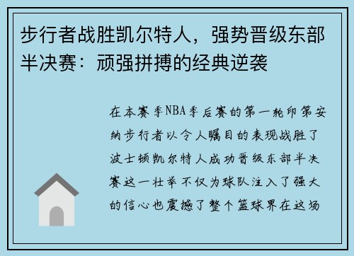 步行者战胜凯尔特人，强势晋级东部半决赛：顽强拼搏的经典逆袭