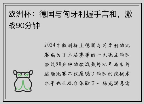 欧洲杯：德国与匈牙利握手言和，激战90分钟