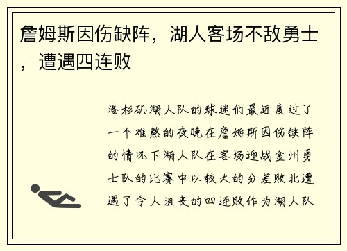 詹姆斯因伤缺阵，湖人客场不敌勇士，遭遇四连败