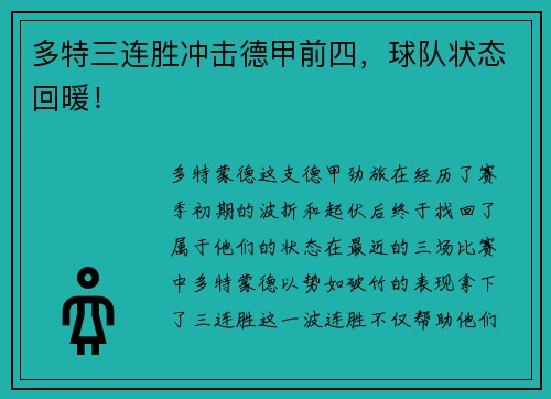 多特三连胜冲击德甲前四，球队状态回暖！