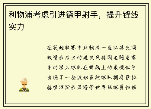 利物浦考虑引进德甲射手，提升锋线实力