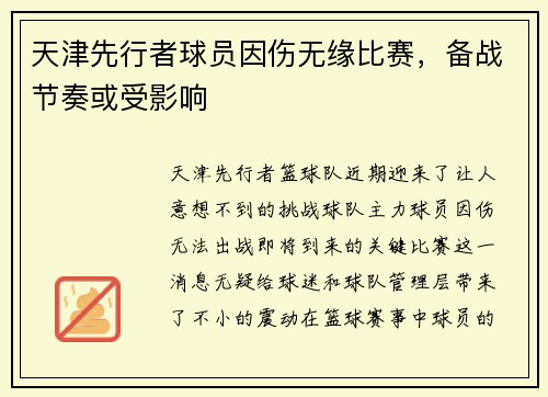 天津先行者球员因伤无缘比赛，备战节奏或受影响