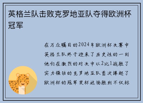 英格兰队击败克罗地亚队夺得欧洲杯冠军