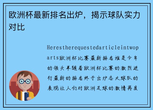 欧洲杯最新排名出炉，揭示球队实力对比