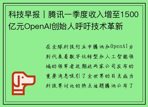 科技早报｜腾讯一季度收入增至1500亿元OpenAI创始人呼吁技术革新