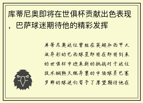 库蒂尼奥即将在世俱杯贡献出色表现，巴萨球迷期待他的精彩发挥