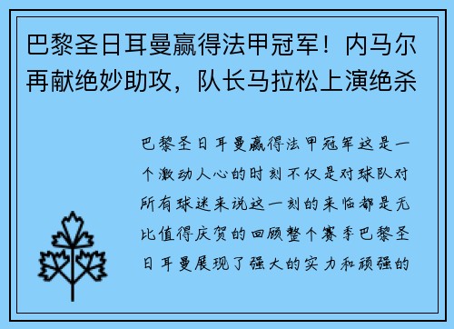 巴黎圣日耳曼赢得法甲冠军！内马尔再献绝妙助攻，队长马拉松上演绝杀制胜，法甲冠军奖杯终于回家！