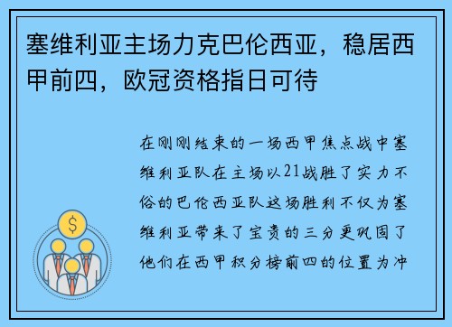 塞维利亚主场力克巴伦西亚，稳居西甲前四，欧冠资格指日可待