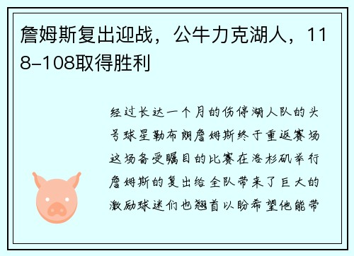 詹姆斯复出迎战，公牛力克湖人，118-108取得胜利