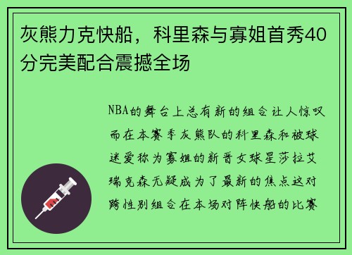 灰熊力克快船，科里森与寡姐首秀40分完美配合震撼全场