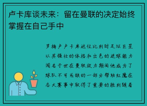 卢卡库谈未来：留在曼联的决定始终掌握在自己手中