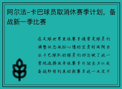 阿尔法-卡巴球员取消休赛季计划，备战新一季比赛