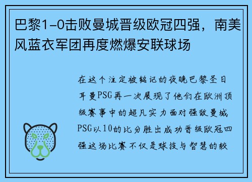 巴黎1-0击败曼城晋级欧冠四强，南美风蓝衣军团再度燃爆安联球场