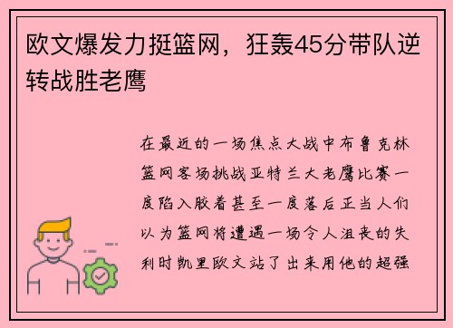 欧文爆发力挺篮网，狂轰45分带队逆转战胜老鹰