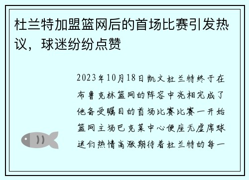 杜兰特加盟篮网后的首场比赛引发热议，球迷纷纷点赞