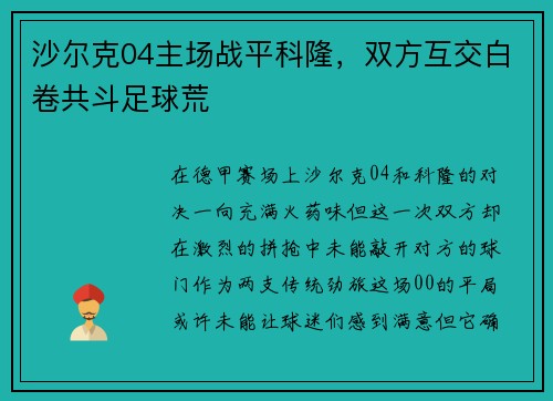 沙尔克04主场战平科隆，双方互交白卷共斗足球荒