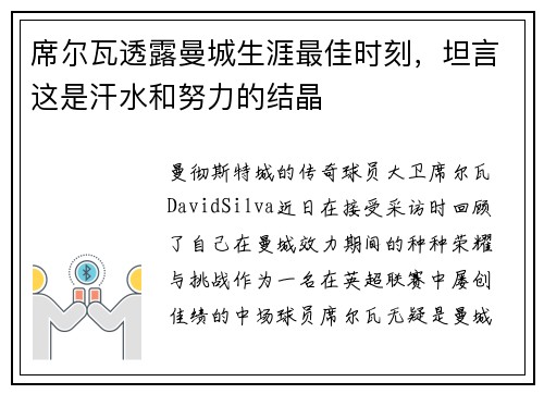 席尔瓦透露曼城生涯最佳时刻，坦言这是汗水和努力的结晶