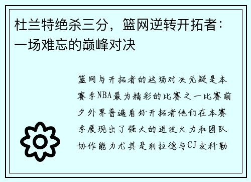 杜兰特绝杀三分，篮网逆转开拓者：一场难忘的巅峰对决