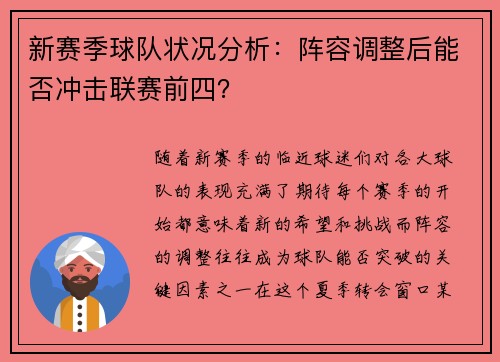 新赛季球队状况分析：阵容调整后能否冲击联赛前四？