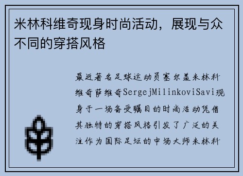 米林科维奇现身时尚活动，展现与众不同的穿搭风格