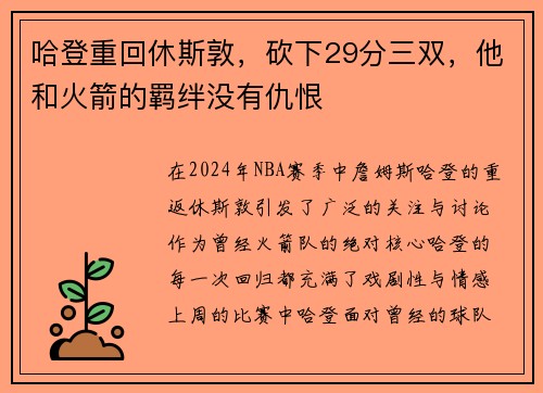 哈登重回休斯敦，砍下29分三双，他和火箭的羁绊没有仇恨