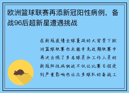 欧洲篮球联赛再添新冠阳性病例，备战96后超新星遭遇挑战