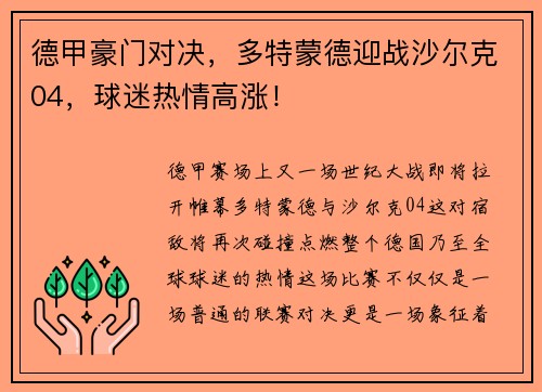 德甲豪门对决，多特蒙德迎战沙尔克04，球迷热情高涨！