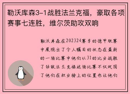 勒沃库森3-1战胜法兰克福，豪取各项赛事七连胜，维尔茨助攻双响