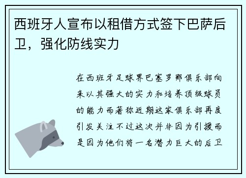 西班牙人宣布以租借方式签下巴萨后卫，强化防线实力