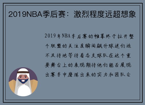 2019NBA季后赛：激烈程度远超想象