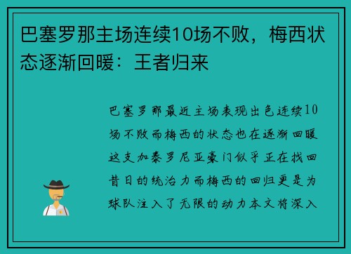 巴塞罗那主场连续10场不败，梅西状态逐渐回暖：王者归来