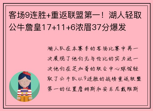 客场9连胜+重返联盟第一！湖人轻取公牛詹皇17+11+6浓眉37分爆发