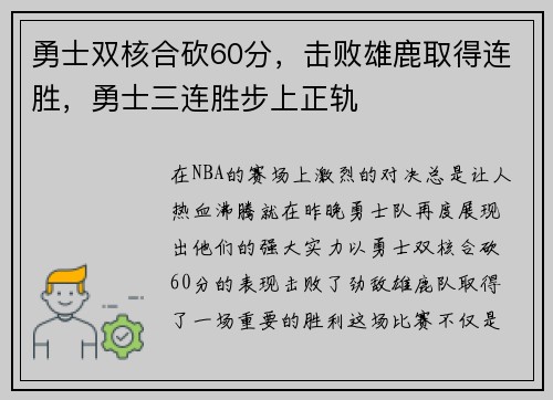 勇士双核合砍60分，击败雄鹿取得连胜，勇士三连胜步上正轨