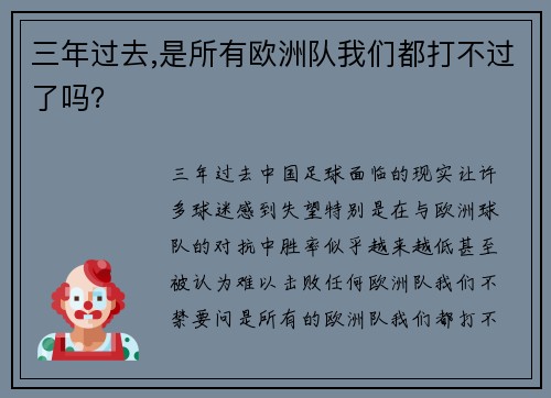 三年过去,是所有欧洲队我们都打不过了吗？