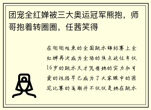 团宠全红婵被三大奥运冠军熊抱，师哥抱着转圈圈，任茜笑得