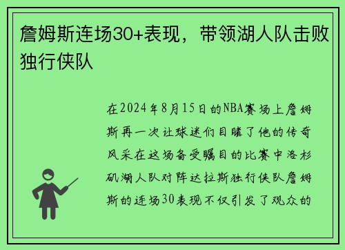 詹姆斯连场30+表现，带领湖人队击败独行侠队