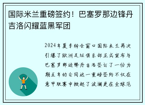 国际米兰重磅签约！巴塞罗那边锋丹吉洛闪耀蓝黑军团