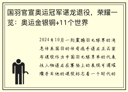 国羽官宣奥运冠军谌龙退役，荣耀一览：奥运金银铜+11个世界