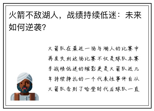 火箭不敌湖人，战绩持续低迷：未来如何逆袭？