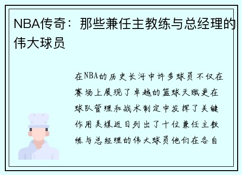 NBA传奇：那些兼任主教练与总经理的伟大球员