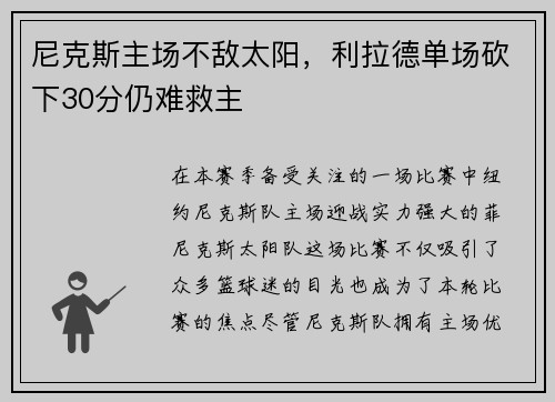 尼克斯主场不敌太阳，利拉德单场砍下30分仍难救主