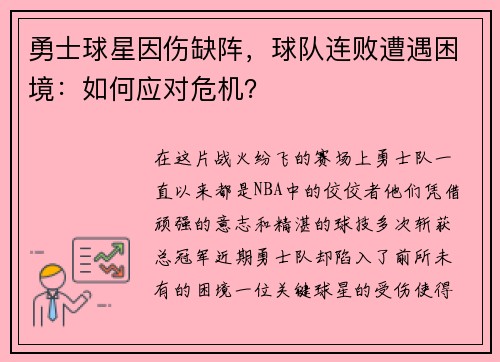 勇士球星因伤缺阵，球队连败遭遇困境：如何应对危机？