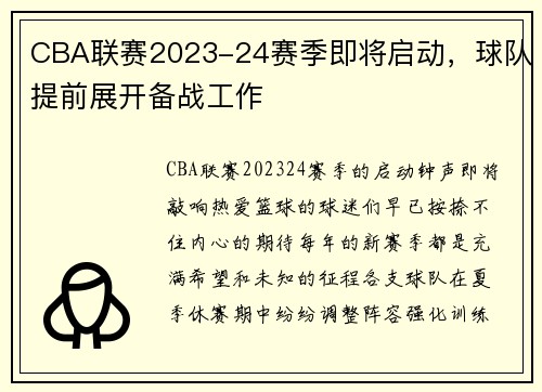 CBA联赛2023-24赛季即将启动，球队提前展开备战工作