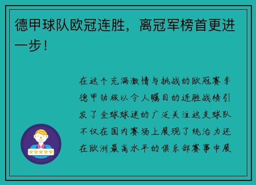 德甲球队欧冠连胜，离冠军榜首更进一步！