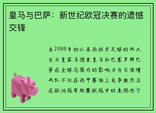 皇马与巴萨：新世纪欧冠决赛的遗憾交锋