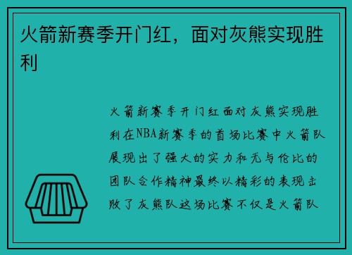 火箭新赛季开门红，面对灰熊实现胜利