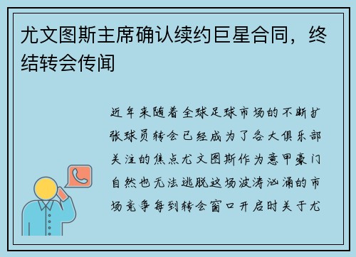 尤文图斯主席确认续约巨星合同，终结转会传闻