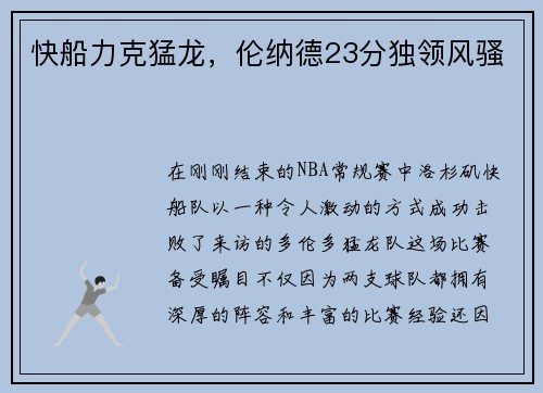 快船力克猛龙，伦纳德23分独领风骚