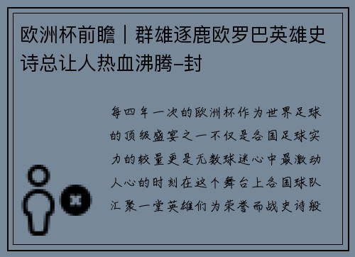 欧洲杯前瞻｜群雄逐鹿欧罗巴英雄史诗总让人热血沸腾-封