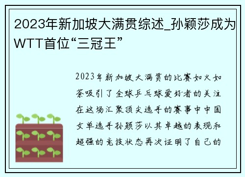 2023年新加坡大满贯综述_孙颖莎成为WTT首位“三冠王”